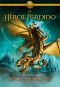 [The Heroes of Olympus 01] • El héroe perdido